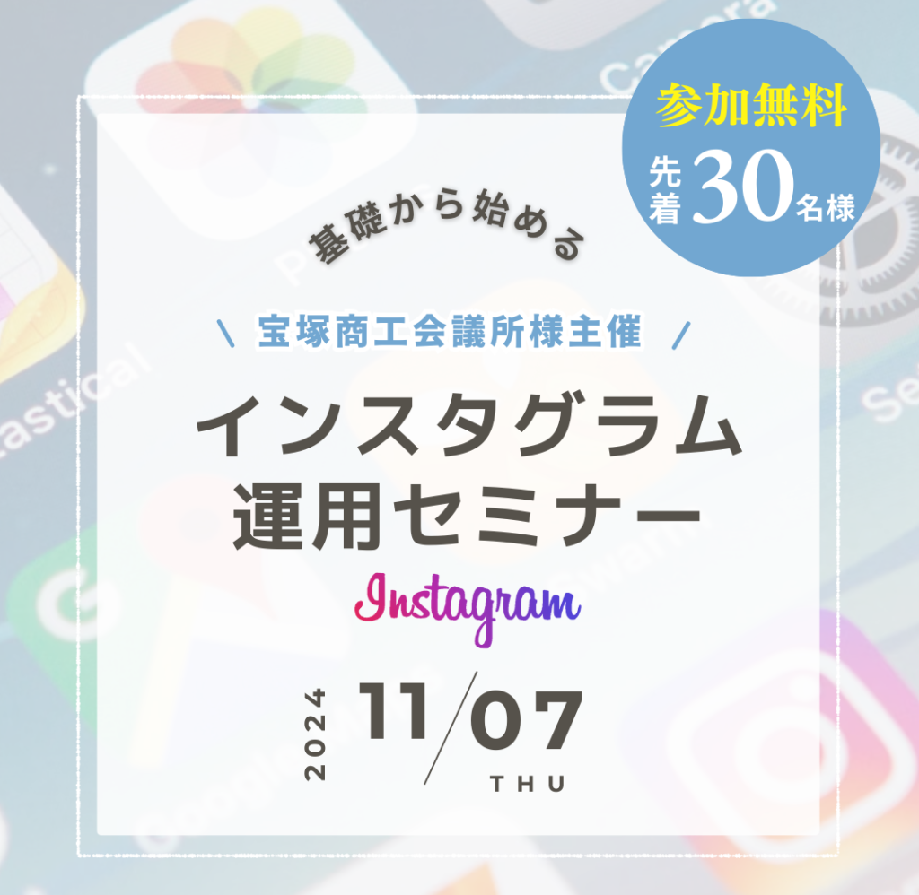 インスタグラム運用セミナー